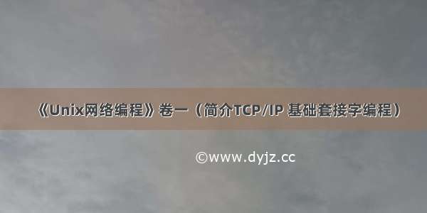《Unix网络编程》卷一（简介TCP/IP 基础套接字编程）