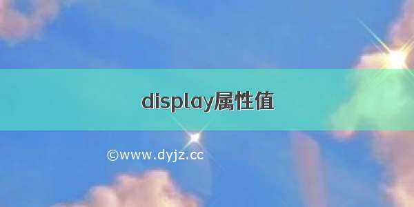 display属性值