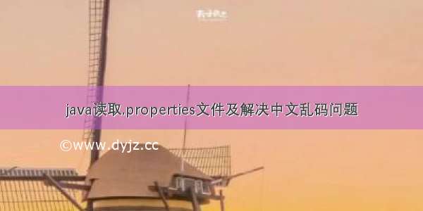 java读取.properties文件及解决中文乱码问题