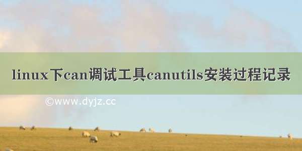 linux下can调试工具canutils安装过程记录