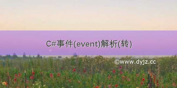 C#事件(event)解析(转)