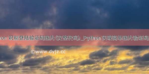 python 识别登陆验证码图片(完整代码)_Python 实现简单图片验证码登录