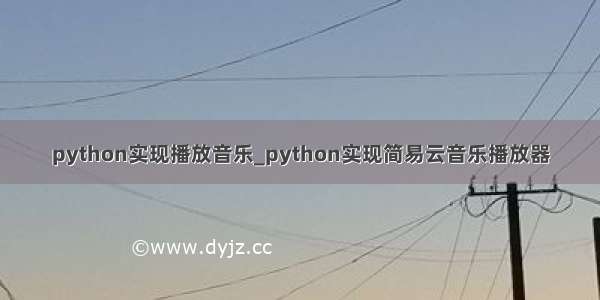 python实现播放音乐_python实现简易云音乐播放器