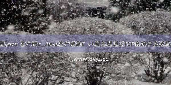 服务器java 客户端c_Java客户端和C ++服务器通过TCP套接字发送和接收