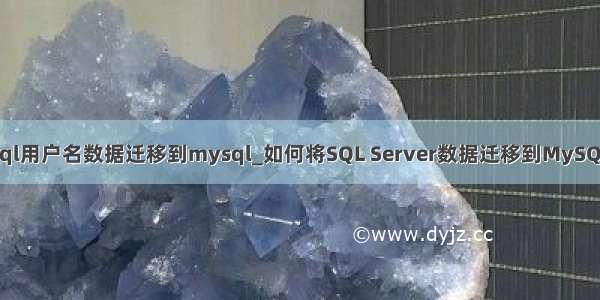 sql用户名数据迁移到mysql_如何将SQL Server数据迁移到MySQL