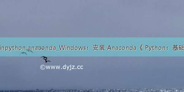 winpython anaconda_Windows：安装 Anaconda《 Python：基础 》