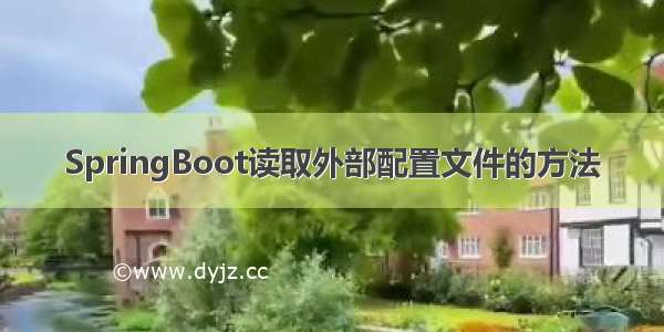 SpringBoot读取外部配置文件的方法