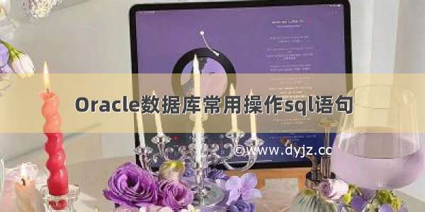 Oracle数据库常用操作sql语句