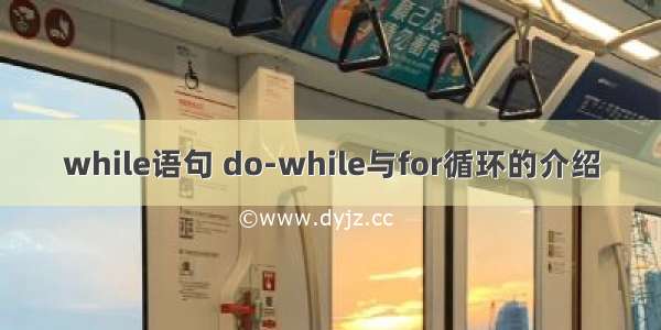 while语句 do-while与for循环的介绍