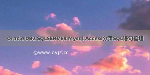 Oracle DB2 SQLSERVER Mysql Access分页SQL语句梳理