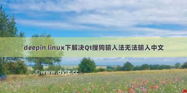 deepin linux下解决Qt搜狗输入法无法输入中文