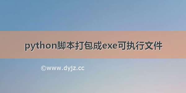 python脚本打包成exe可执行文件