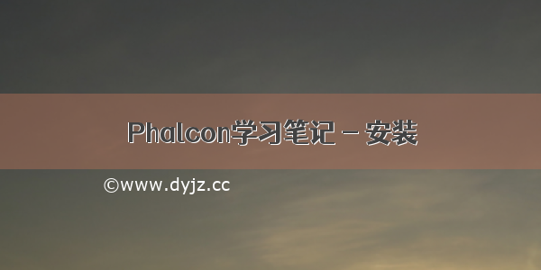 Phalcon学习笔记 - 安装