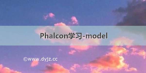 Phalcon学习-model