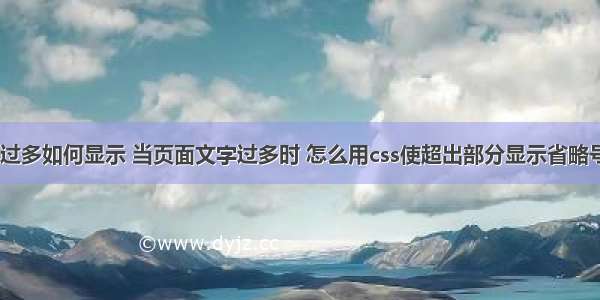 html 文字过多如何显示 当页面文字过多时 怎么用css使超出部分显示省略号？（单/多