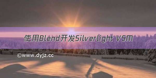 使用Blend开发Silverlight VSM