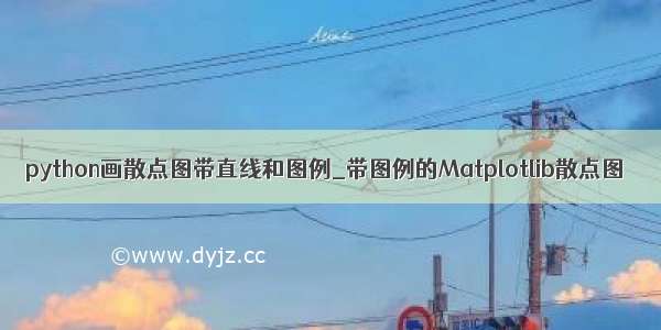 python画散点图带直线和图例_带图例的Matplotlib散点图