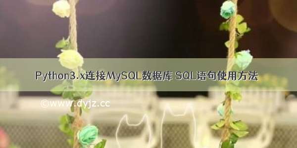 Python3.x连接MySQL数据库 SQL语句使用方法