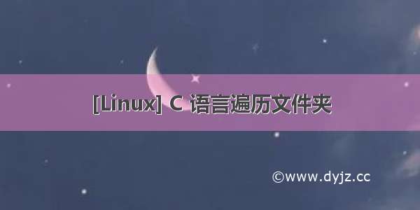 [Linux] C 语言遍历文件夹