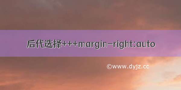 后代选择+++margin-right:auto