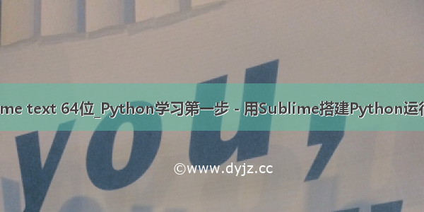 sublime text 64位_Python学习第一步 - 用Sublime搭建Python运行环境