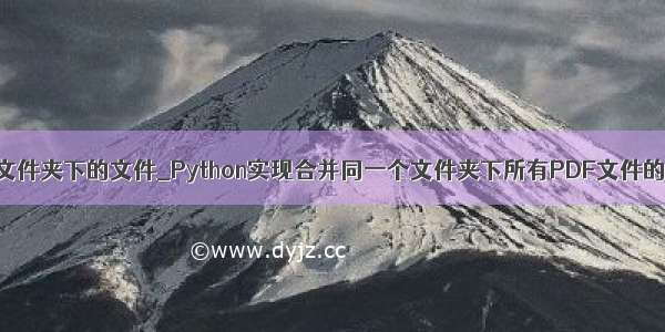 python合并文件夹下的文件_Python实现合并同一个文件夹下所有PDF文件的方法示例...