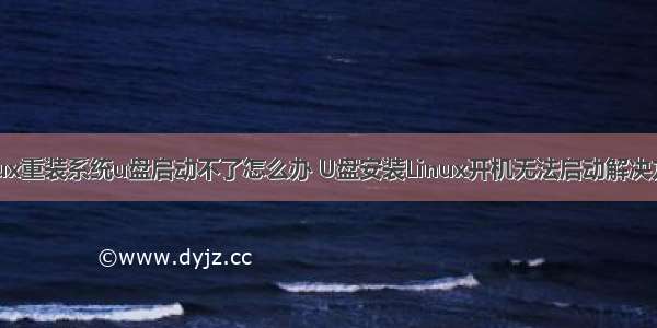 linux重装系统u盘启动不了怎么办 U盘安装Linux开机无法启动解决方法