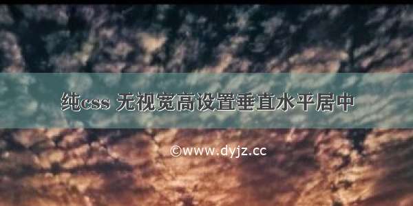 纯css 无视宽高设置垂直水平居中