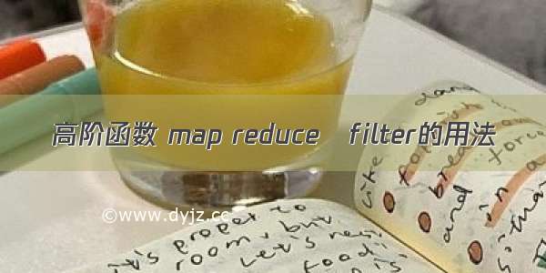 高阶函数 map reduce   filter的用法