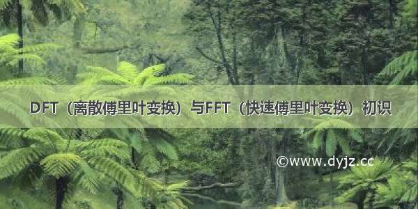 DFT（离散傅里叶变换）与FFT（快速傅里叶变换）初识