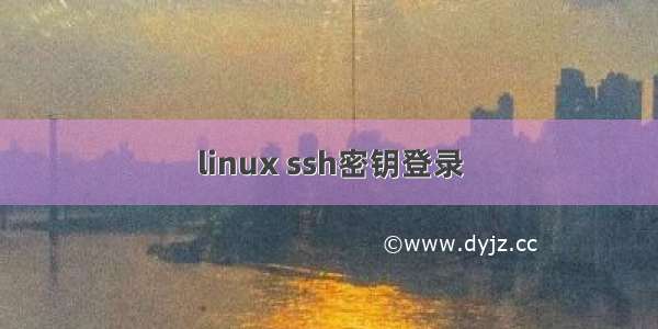 linux ssh密钥登录