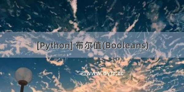 [Python] 布尔值(Booleans)