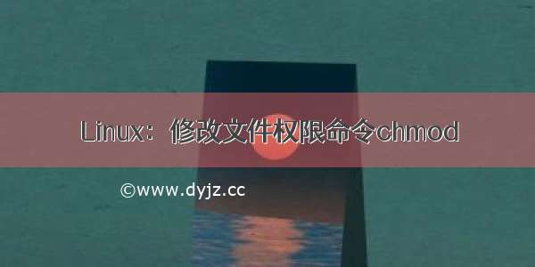 Linux：修改文件权限命令chmod