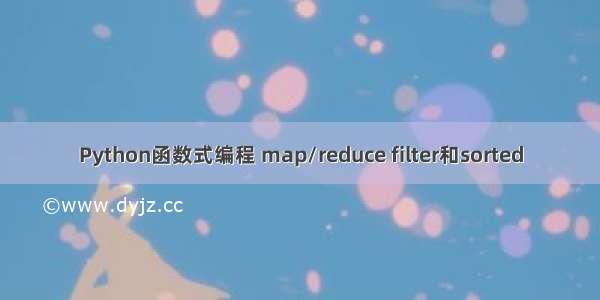 Python函数式编程 map/reduce filter和sorted