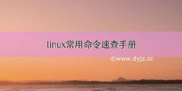 linux常用命令速查手册