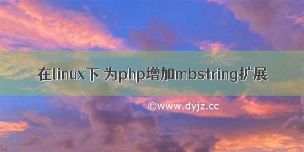 在linux下 为php增加mbstring扩展