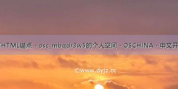 html软件dr 了解HTML锚点 - osc_mbqdr3w5的个人空间 - OSCHINA - 中文开源技术交流社区...