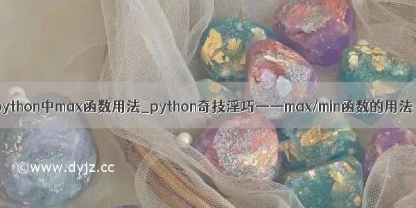 python中max函数用法_python奇技淫巧——max/min函数的用法