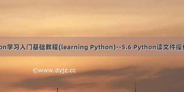 Python学习入门基础教程(learning Python)--5.6 Python读文件操作高级