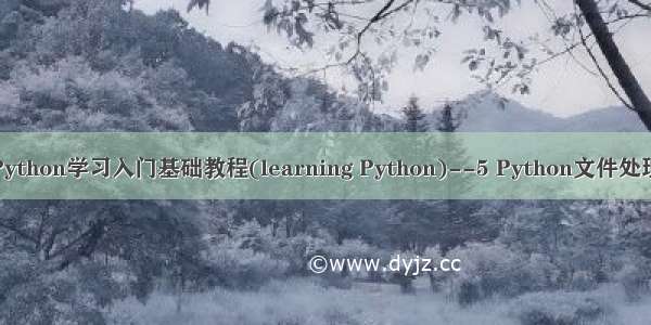 Python学习入门基础教程(learning Python)--5 Python文件处理