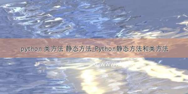 python 类方法 静态方法_Python静态方法和类方法