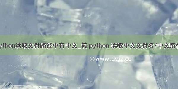 python读取文件路径中有中文_转 python 读取中文文件名/中文路径