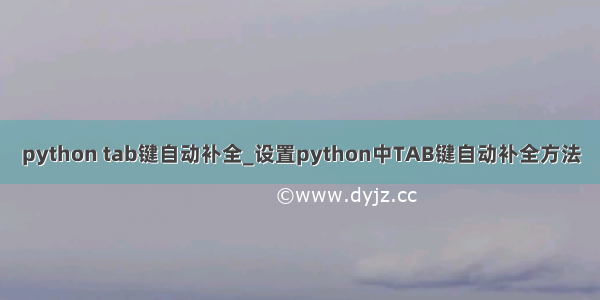 python tab键自动补全_设置python中TAB键自动补全方法