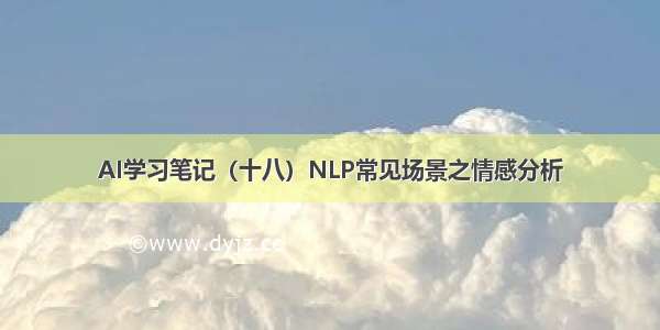 AI学习笔记（十八）NLP常见场景之情感分析