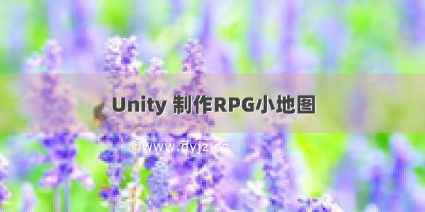 Unity 制作RPG小地图