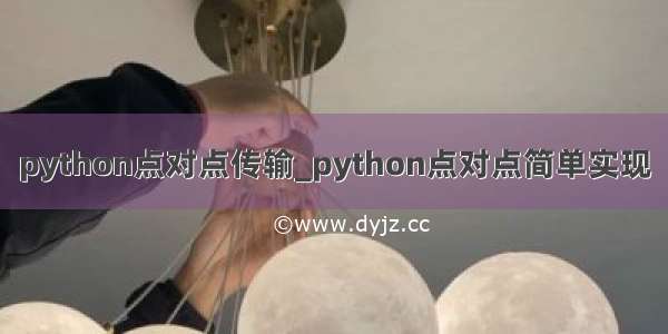 python点对点传输_python点对点简单实现