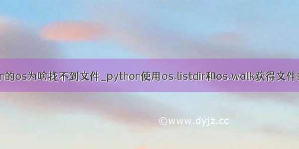 python的os为啥找不到文件_python使用os.listdir和os.walk获得文件的路径