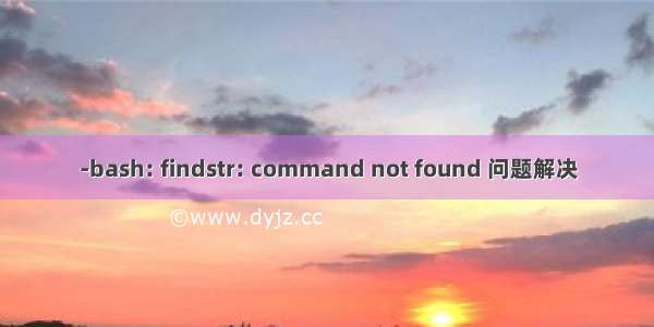 -bash: findstr: command not found 问题解决