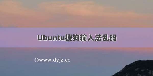 Ubuntu搜狗输入法乱码