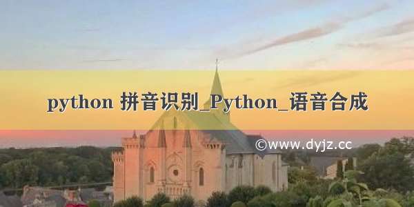 python 拼音识别_Python_语音合成